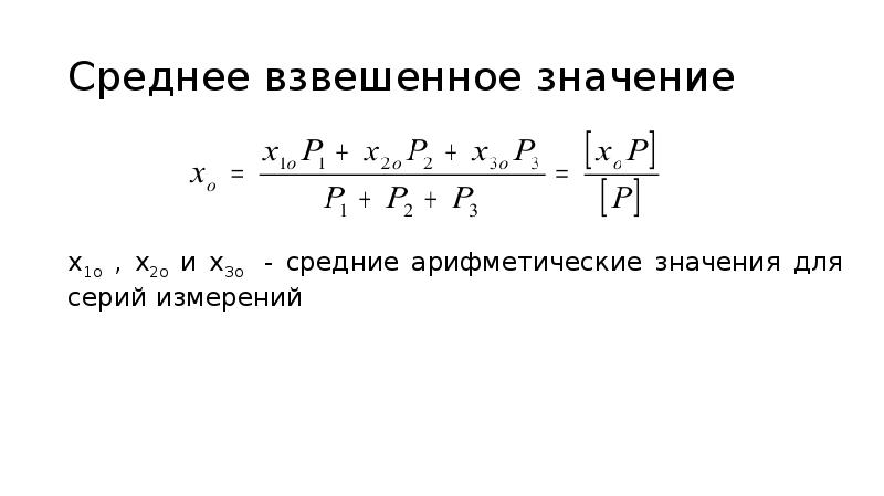 Средней арифметической взвешенной величиной