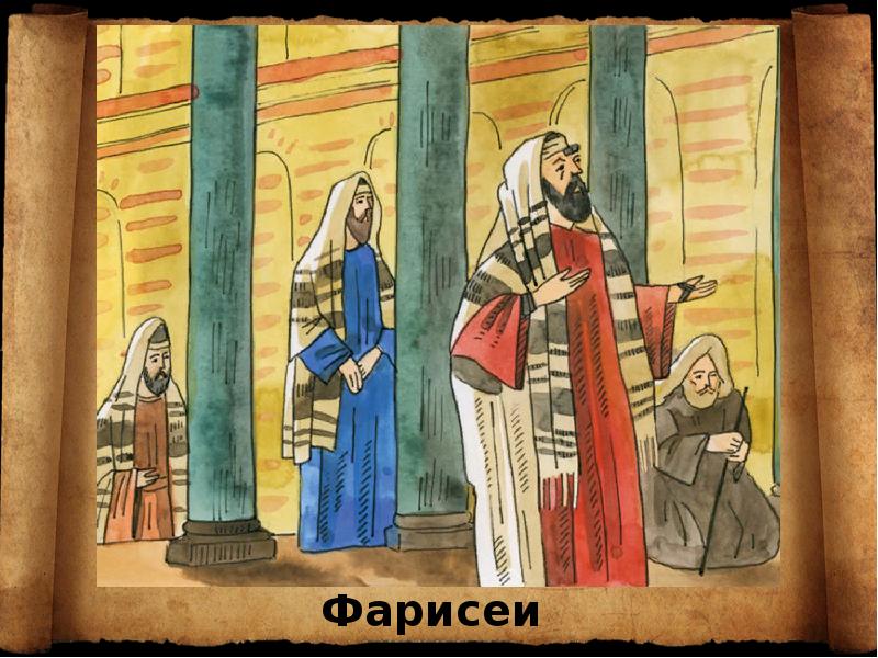 фарисеи саддукеи книжники. фарисеи и саддукеи. фарисеи и книжники в библии. христос и фарисеи и саддукеи. фарисеи лицемеры.