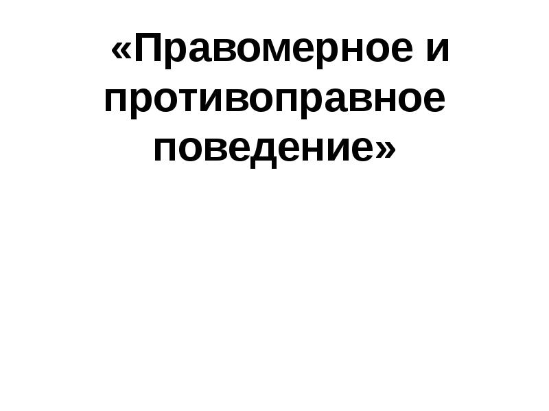 Какое правомерное поведение является общественно необходимым