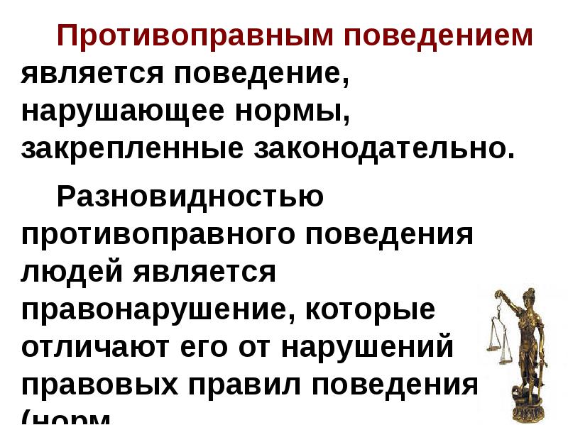 Какое правомерное поведение является общественно необходимым