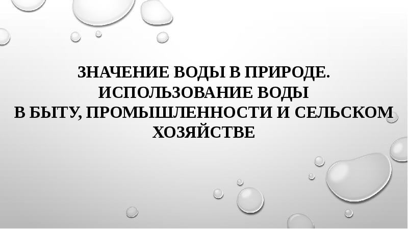 Вода в быту и промышленности. Значение воды в промышленности и сельском хозяйстве. Применение воды в быту и промышленности. Значение и использование сред.