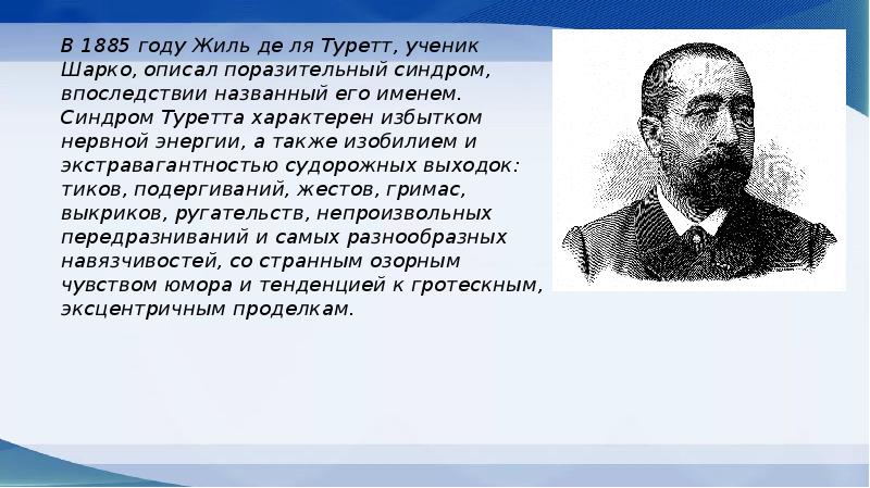 Жиль туретт