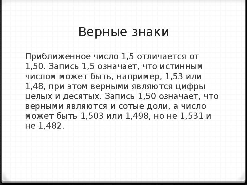 Истинное число. Верный знак.