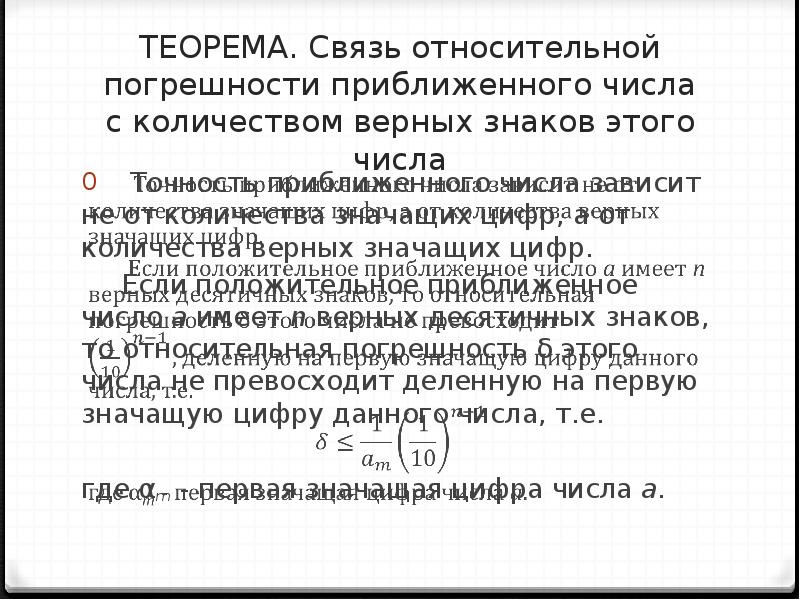 Относительная связь. Верные цифры по относительной погрешности. Число верных знаков приближенного числа. Относительная погрешность приближенного числа. Значащие цифры в погрешности.