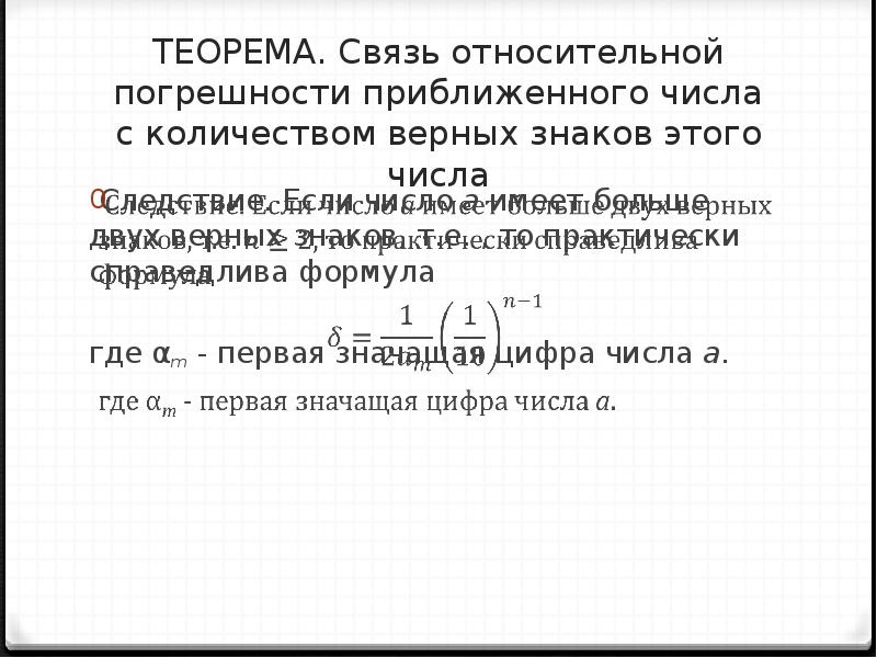 Относительная связь. Относительная погрешность приближенного числа. Верные цифры Относительная погрешность. Знак относительной погрешности. Формула определения числа верных знаков приближенного числа..