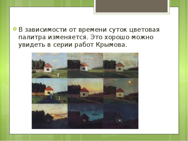 Зависит от времени суток. Крымов времена суток. Учебный пейзаж-таблица н.п Крымова. Дом в различном состоянии времени суток. Таблица Крымова.