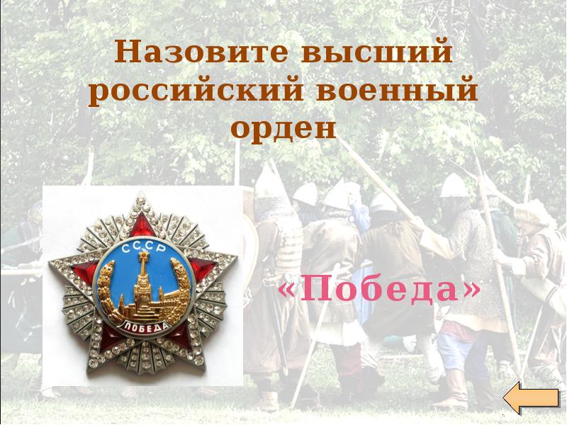 Названный выше. Назовите высший российский военный орден. Назовите наивысшую госуд воинскую награду России. Как называется высший орден военный в России 2020. Высший русский.