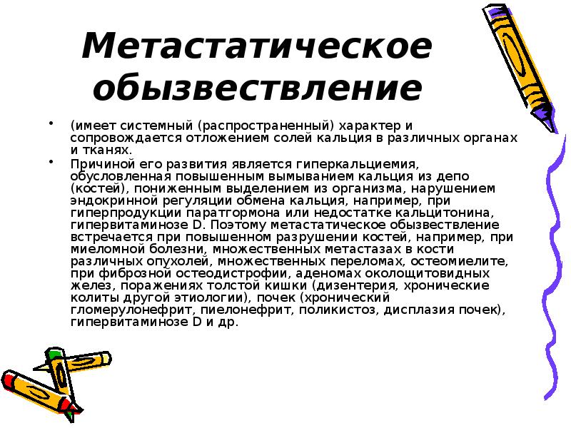 Распространенный характер. Метастатическое обызвествление. Метаболическое обызвествление. Причины метастатического обызвествления. Характерный признак метастатического обызвествления.