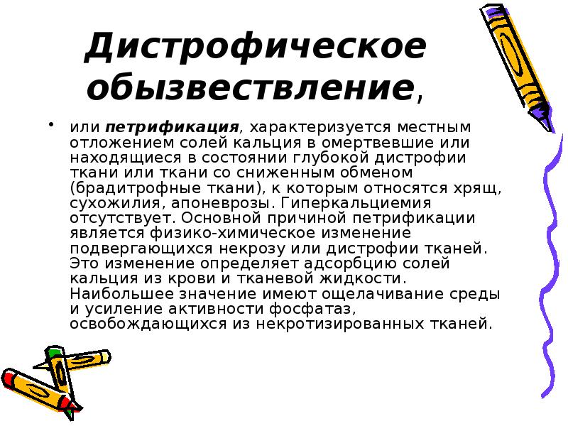 Обызвествление это. Дистрофическое обызвествление. Причины дистрофического обызвествления. Дистрофическое обызвествление: петрификация. Петрификация это в патологии.