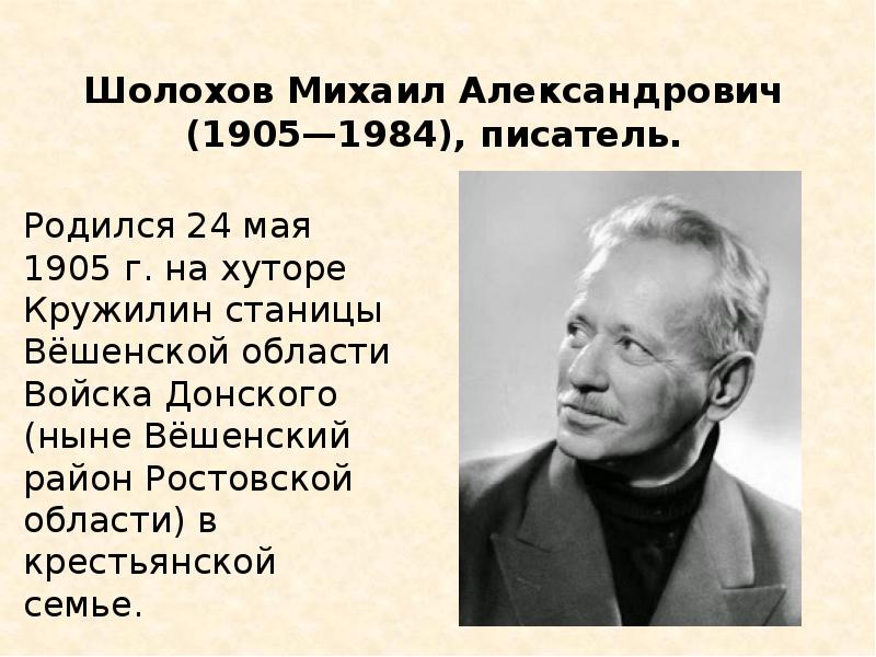 Кружилин в биографии писателя шолохова 5 букв. Михаил Александрович Шолохов (1905-1984). Михаил Шолохов (1905-1984). Автор — Михаил Александрович Шолохов (1905-1984).. 24 Мая Шолохов Михаил Александрович.