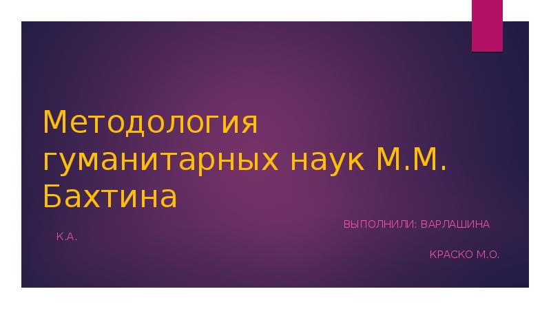 М знание. Методология гуманитарных наук Бахтина кратко. 26. Методология гуманитарных наук (м. м. Бахтин).. Методология социально-культурного знания Бахтина.