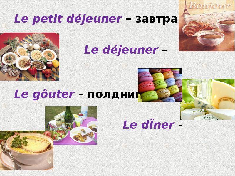 Le petit déjeuner – завтрак
Le petit déjeuner – завтрак
Le petit déjeuner – завтрак
Le petit déjeuner – завтрак