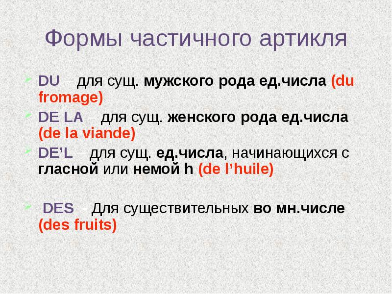 Формы частичного артикля
DU – для сущ. мужского рода ед.числа (du Формы частичного артикля
DU – для сущ. мужского рода ед.числа (du