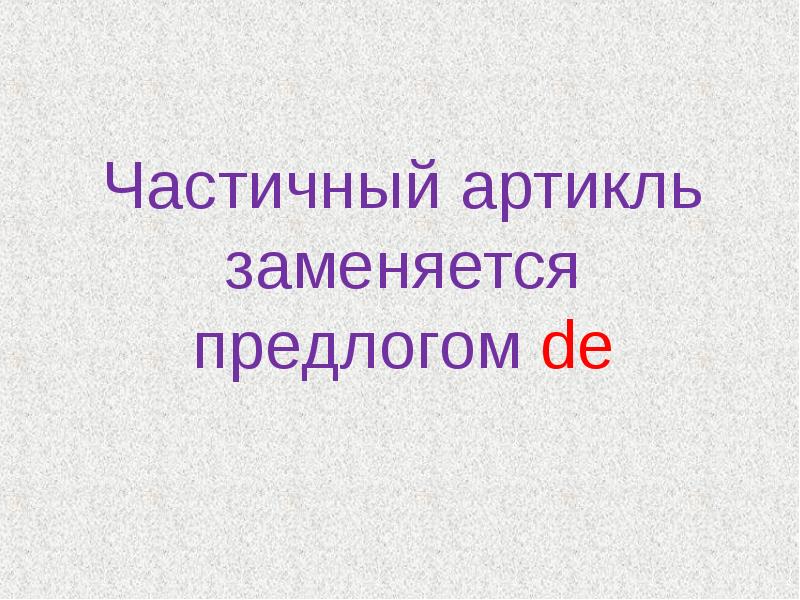 Частичный артикль заменяется предлогом de Частичный артикль заменяется предлогом de