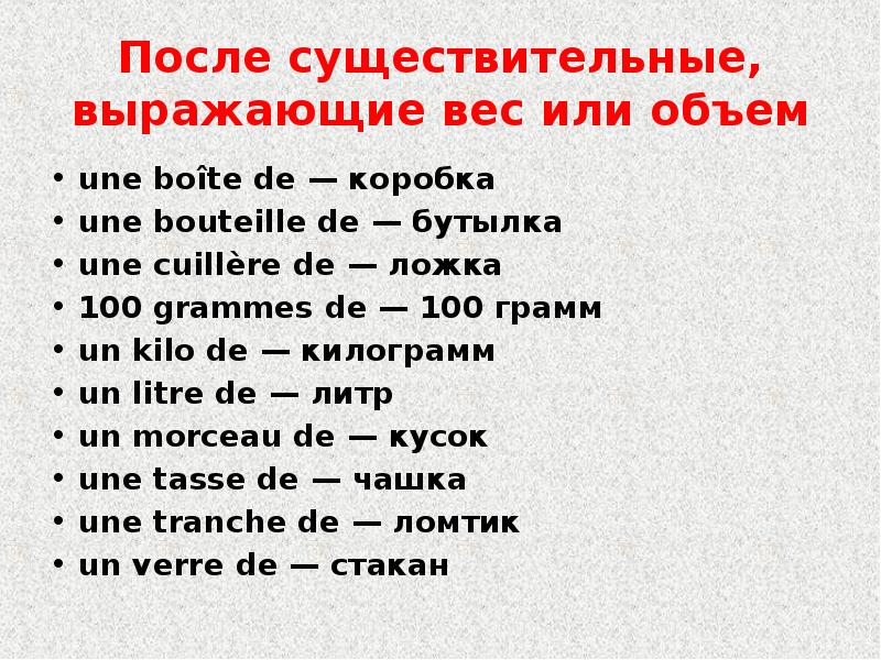 После существительные, выражающие вес или объем
une boîte de — коробка
После существительные, выражающие вес или объем
une boîte de — коробка