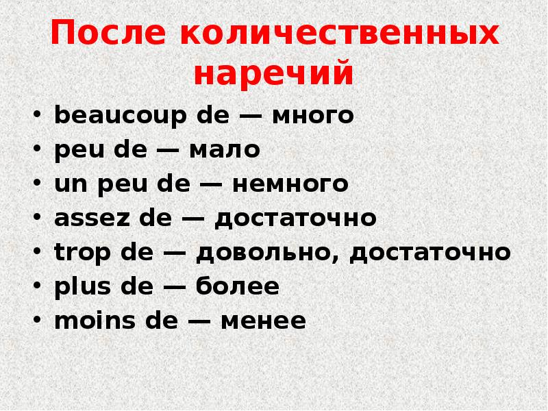 После количественных наречий
beaucoup de — много
peu de — мало
После количественных наречий
beaucoup de — много
peu de — мало