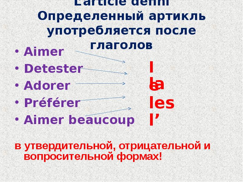 L’article défini Определенный артикль употребляется после глаголов
Aimer
Detester
Adorer
Préférer
L’article défini Определенный артикль употребляется после глаголов
Aimer
Detester
Adorer
Préférer