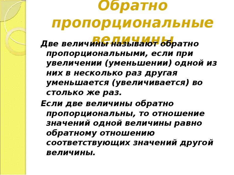 Какие величины называют пропорциональные. Обратно пропорциональные величины. Две величины называют.