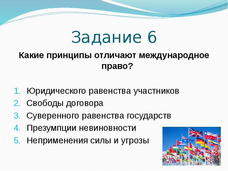 Полномочия задания. Международное право задачи. Какие принципы. Юридическое равенство участников. Задание на право -лево.