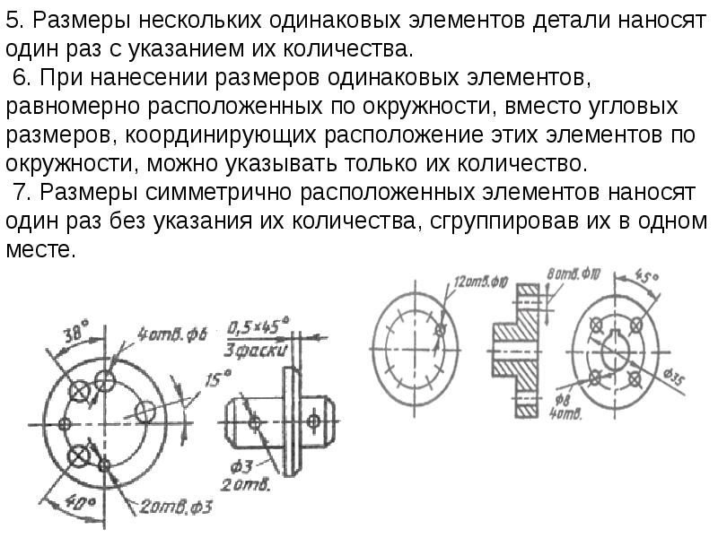 Что обозначает одинаковое. Нанесение размеров одинаковых элементов. Размеры нескольких одинаковых элементов наносят. Несколько элементов на чертеже. Указание одинаковых элементов на чертеже.