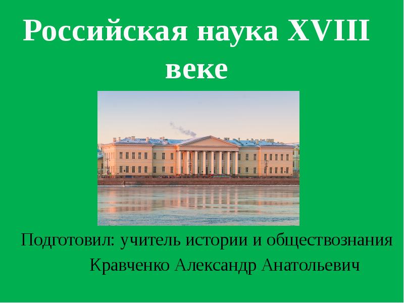 Проект по истории российская наука и техника в 18 веке