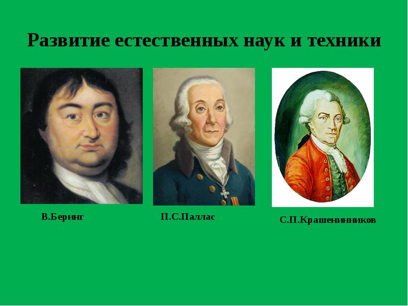 Естественные науки в 18 веке в россии