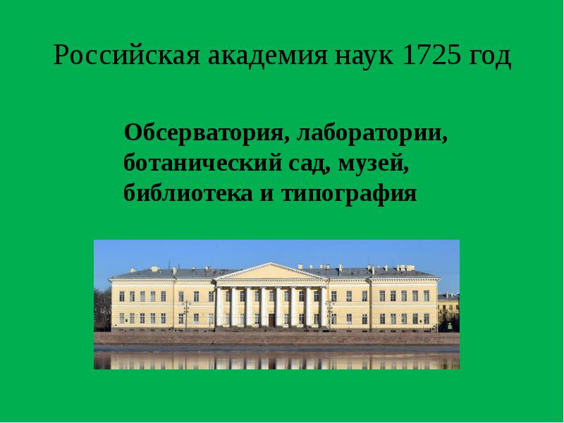 Академия наук 18 века презентация