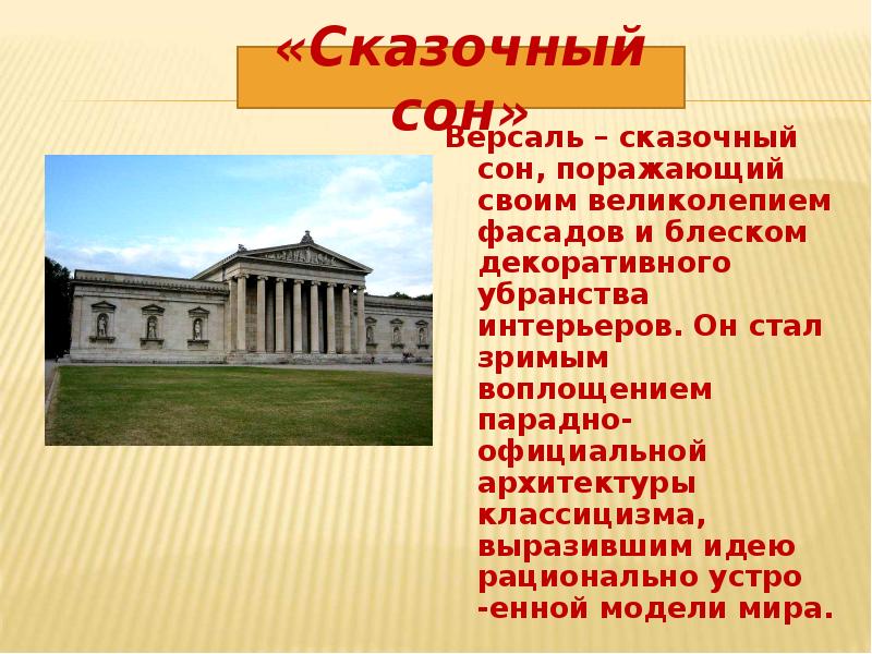 Мхк урок конспект. Сказочный сон Версаля. Презентация МХК 11 класс "шедевры классицизма в архитектуре России". Есть ли МХК В 11 классе. Версаль как модель гармонии и красоты мира сообщение.