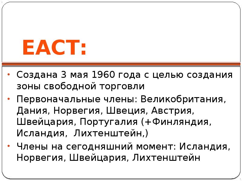 Презентация европейская ассоциация свободной торговли