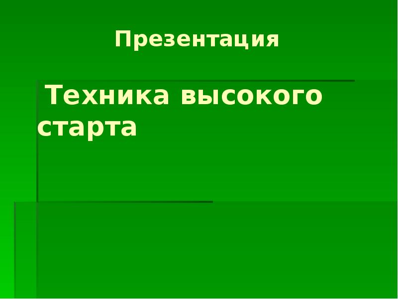 Техника высокого старта презентация