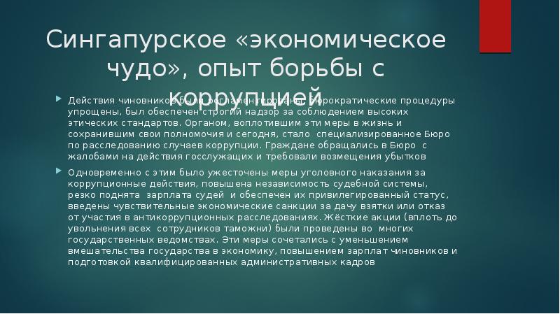 Сингапурское чудо презентация