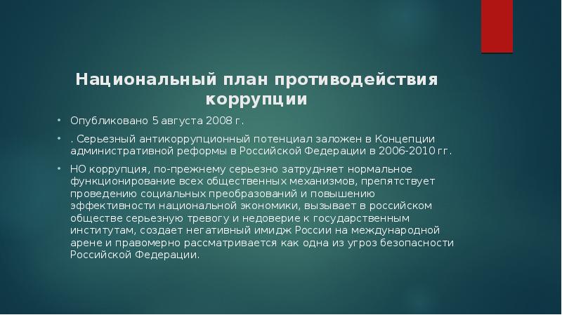 О национальной стратегии противодействия коррупции и национальном плане противодействия коррупции