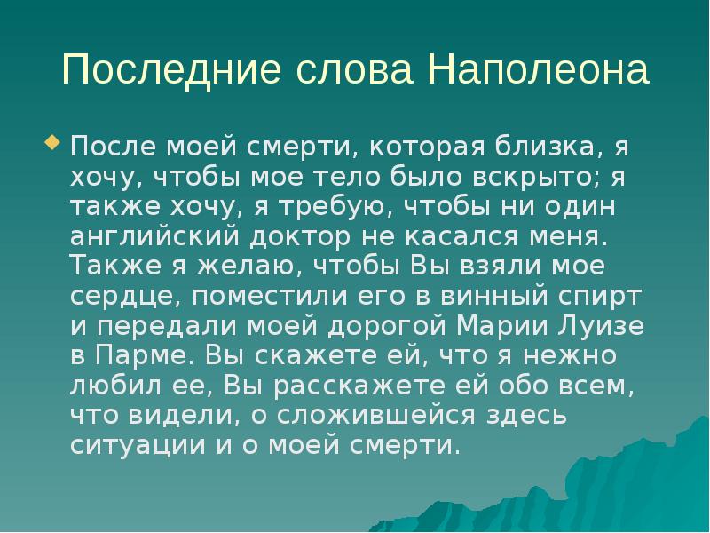 После доклада. Последние слова Наполеона. Последнее слово. Судьба Наполеона после войны.