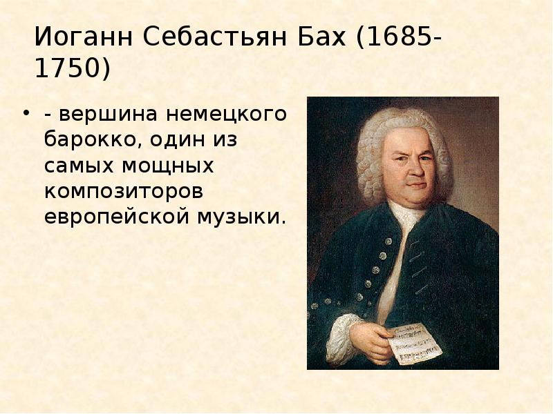 1750 — Иоганн Себастьян Бах (р. 1685), немецкий композитор.