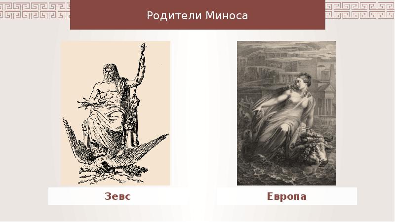 Минос это в древней греции. Царь Минос мифология. Царь Минос в древней Греции. Минос сын Зевса и Европы. Минос и Радамант.