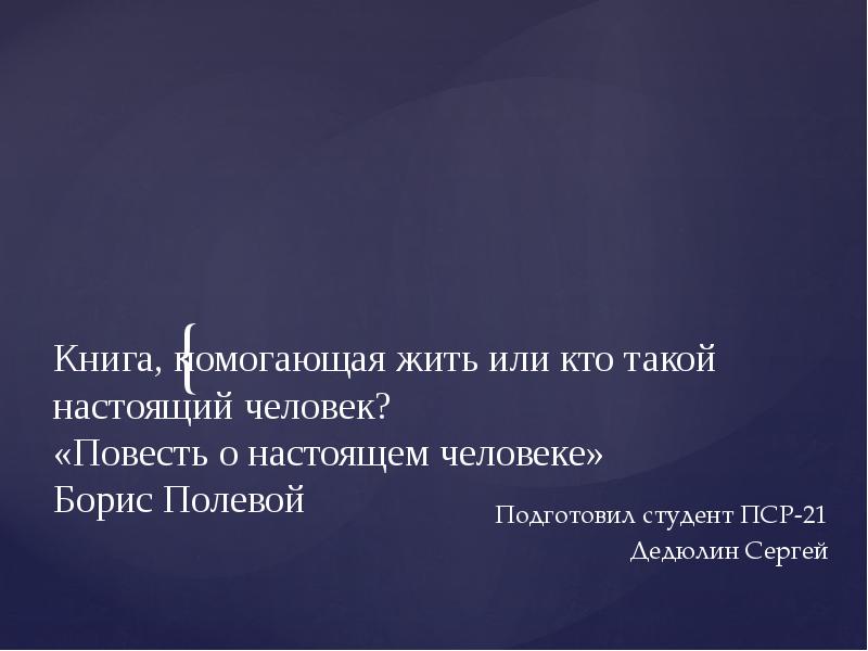 Настоящий ч. Кто такой настоящий человек. Настоящий человек это определение. Настоящий человек настоящий. Настоящий человек для презентации.