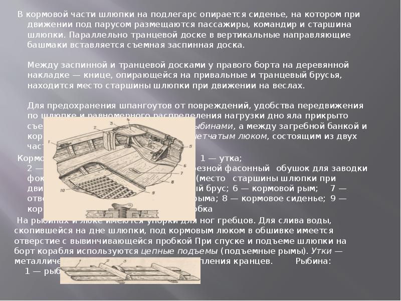 Стальная балка на судне удерживающая шлюпки 9