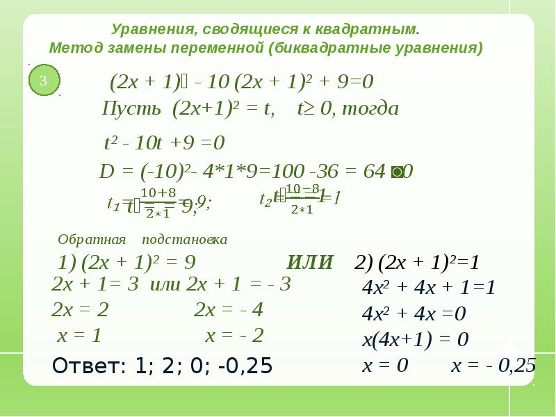 Уравнения сводящиеся к квадратным примеры