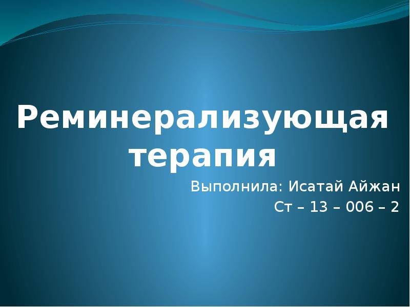 Реминерализующая терапия