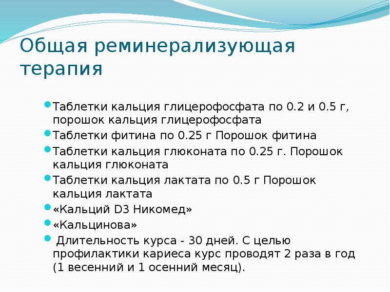 Реминерализующая терапия