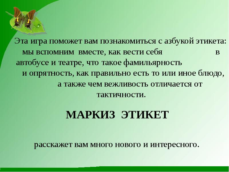 Эта игра поможет вам познакомиться с азбукой этикета: мы вспомним вместе, Эта игра поможет вам познакомиться с азбукой этикета: мы вспомним вместе,