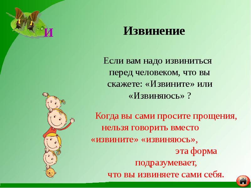 Если вам надо извиниться перед человеком, что вы скажете: «Извините» или Если вам надо извиниться перед человеком, что вы скажете: «Извините» или