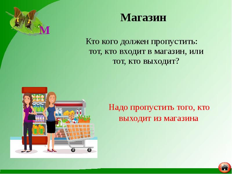 Кто кого должен пропустить: тот, кто входит в магазин, или тот, Кто кого должен пропустить: тот, кто входит в магазин, или тот,