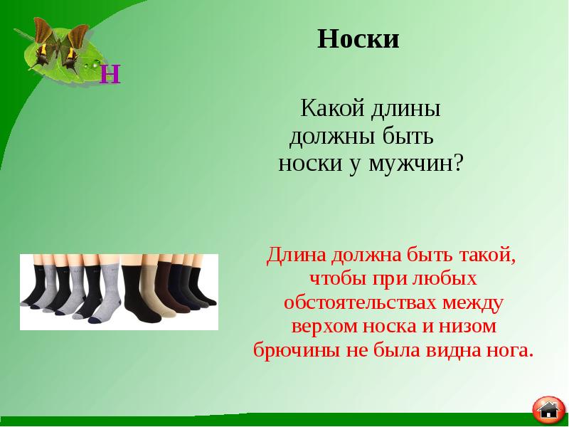 Какой длины должны быть носки у мужчин?
Какой Какой длины должны быть носки у мужчин?
Какой