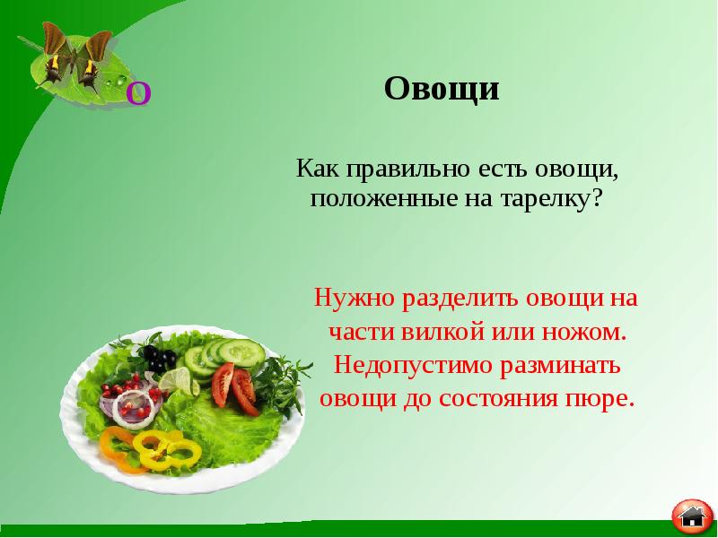 Как правильно есть овощи, положенные на тарелку?
Как правильно Как правильно есть овощи, положенные на тарелку?
Как правильно