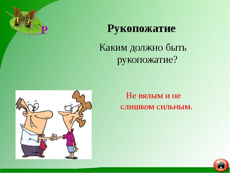 Каким должно быть рукопожатие?
Каким должно быть рукопожатие? Каким должно быть рукопожатие?
Каким должно быть рукопожатие?