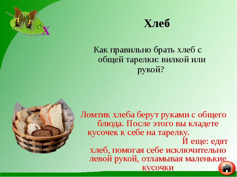 Как правильно брать хлеб с общей тарелки: вилкой или рукой?
Как правильно брать хлеб с общей тарелки: вилкой или рукой?