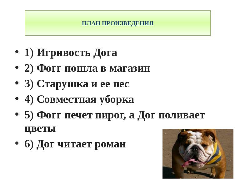 Презентация по чтению 2 класс бульдог по кличке дог