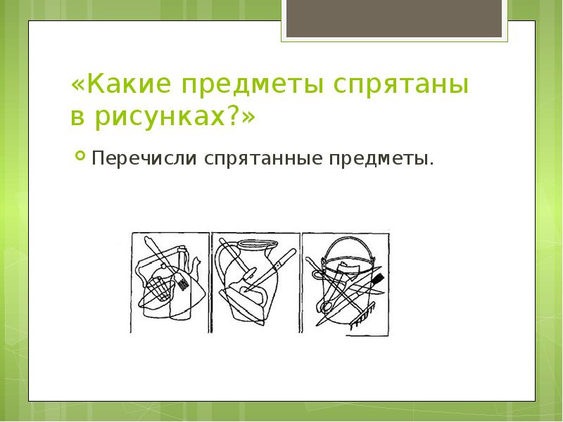 Методика какие предметы спрятаны в рисунках восприятие