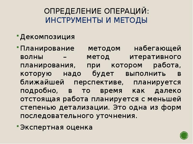 Определите операцию. Метод набегающей волны. Метод бегущей волны при планировании проекта. Метод набегающей волны в управлении проектами. Планирование набегающей волной.